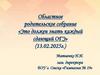 Областное родительское собрание «Это должен знать каждый сдающий ОГЭ» (13.02.2025г.)