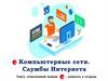 Компьютерные сети. Службы Интернета