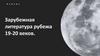 Зарубежная литература рубежа 19-20 веков