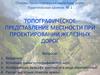 Топографическое представление местности при проектировании железных дорог. Практическое занятие № 1