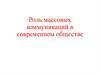Роль массовых коммуникаций в современном обществе