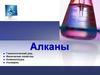 Алканы. Гомологический ряд. Физические свойства. Номенклатура. Изомерия
