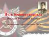 Николай Федорович Ватутин. Путь боевого генерала