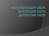 Интерференция света. Дифракция света. Дисперсия света