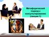 Метафорический подход к консультированию (лекция 1)