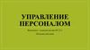 Управление персоналом