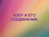 Азот и его соединения