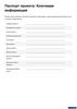 Паспорт проекта: Ключевая информация
