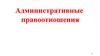 Административные правоотношения