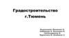 Градостроительство г. Тюмень