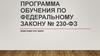 Программа обучения по Федеральному закону № 230-ФЗ