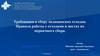 Требования к сбору медицинских отходов. Правила работы с отходами в местах их первичного сбора
