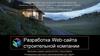 Разработка Web-сайта строительной компании