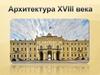 Архитектура XVIII века