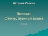 История России. Великая Отечественная война