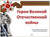 Герои Великой Отечественной войны
