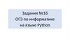 Написание программы на языке Python. ОГЭ по информатике  (9 класс)
