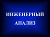 Инженерный анализ