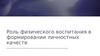 Роль физического воспитания в формировании личностных качеств