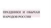 Праздники и обычаи народов России