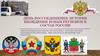 День воссоединения: история вхождения новых регионов в состав России