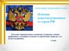 Основы конституционного строя РФ