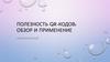 Полезность QR-кодов: обзор и применение образовательный