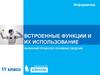 Встроенные функции и их использование