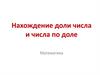 Нахождение доли числа и числа по доле. Математика