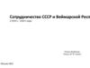 Сотрудничество СССР и Веймарской Республики в 1920-х – 1930-х годах