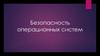 Безопасность операционных систем. Классификация угроз безопасности операционной системы