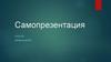 Самопрезентация. Моя семья