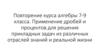 Применение дробей и процентов для решения прикладных задач из различных отраслей знаний и реальной жизни
