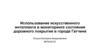 Использование искусственного интеллекта в мониторинге состояния дорожного покрытия в городе Гатчине