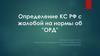 Определение Конституционного Суда РФ