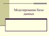 Моделирование базы данных