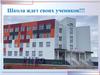 Школа ждет своих учеников!!!