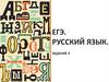 Ударение в существительных. ЕГЭ  (задание 4)