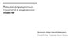 Польза информационных технологий в современном обществе