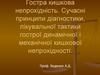 Гостра кишкова непрохідність. Сучасні принципи діагностики, лікувальної тактики гострої динамічної і кишкової непрохідності