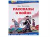 Детские рассказы о войне