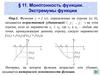 Монотонность функции. Экстремумы функции