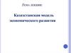 Казахстанская модель экономического развития