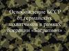 Освобождение БССР от германских захватчиков в рамках операции «Багратион»