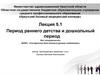 Период раннего детства и дошкольный период