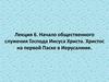 Лекция 6. Начало общественного служения Господа Иисуса Христа. Христос на первой Пасхе в Иерусалиме