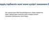 Бұл презентация Абай Құнанбайұлының «Қара сөздерінің» адам тәрбиесіндегі маңызын және олардың қазіргі қоғаммен