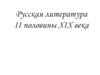 Русская литература II половины XIX века