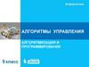Алгоритмы управления алгоритмизация и программирование