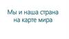 Мы и наша страна на карте мира